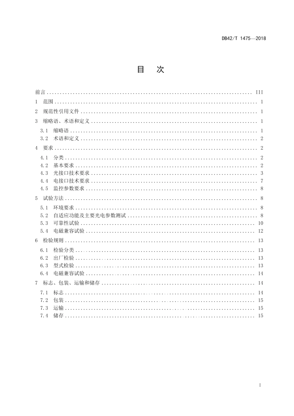 DB42T 1475-2018 多速率自适应SFP+光收发模块技术条件.pdf_第2页