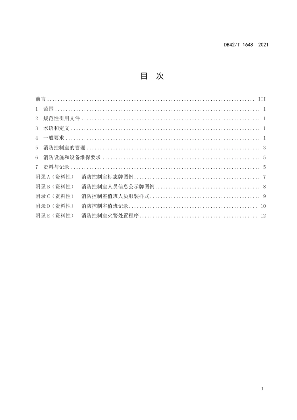 DB42T 1648-2021 消防控制室建设管理规程.pdf_第2页