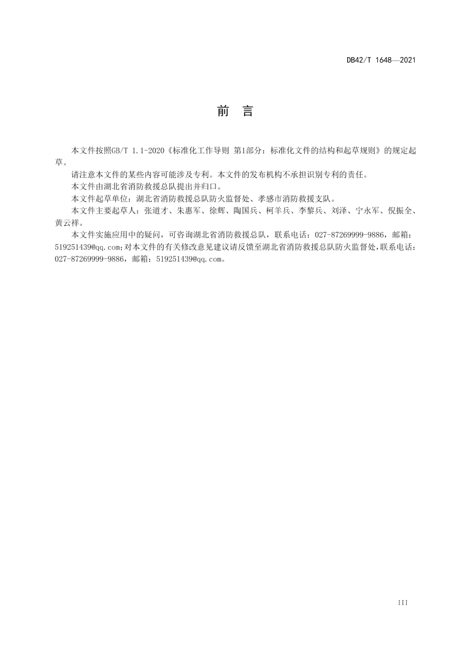 DB42T 1648-2021 消防控制室建设管理规程.pdf_第3页