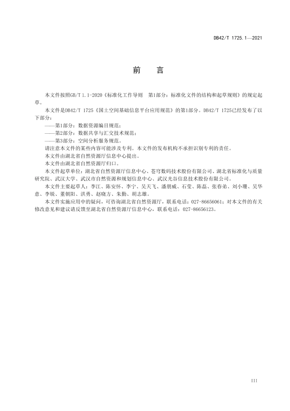 DB42T 1725.1-2021 国土空间基础信息平台应用规范 第1部分：数据资源编目规范.pdf_第3页