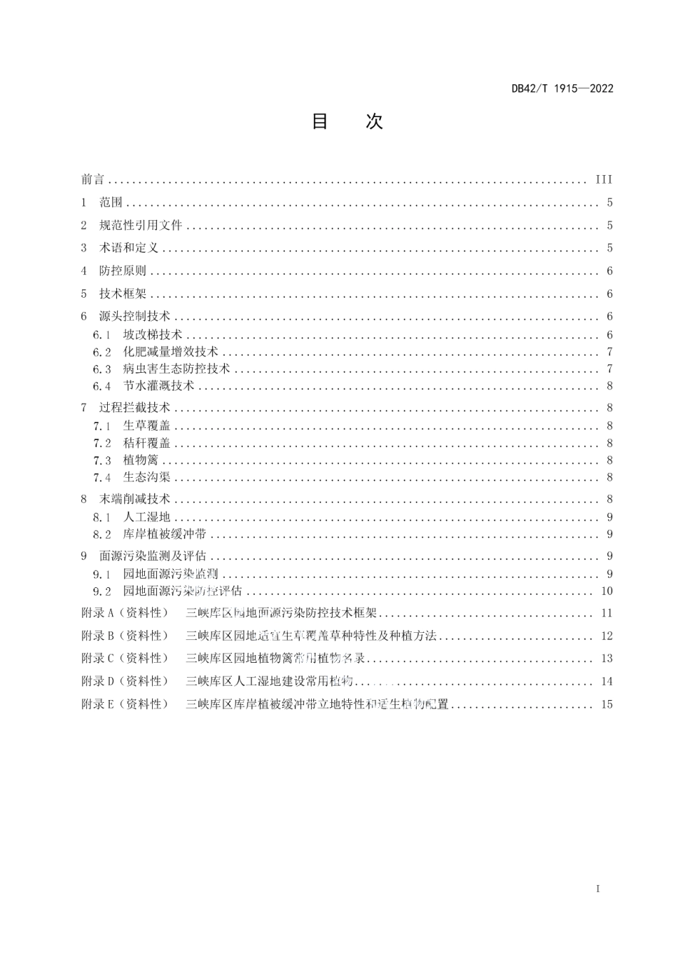 DB42T 1915-2022 三峡库区园地面源污染防控技术指南.pdf_第2页
