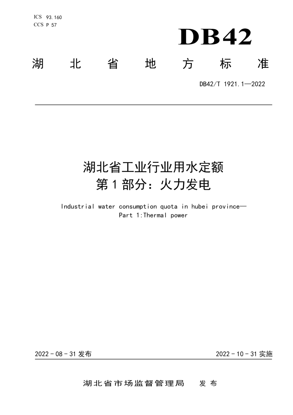 DB42T 1921.1-2022 湖北省工业行业用水定额 第1部分：火力发电.pdf_第1页
