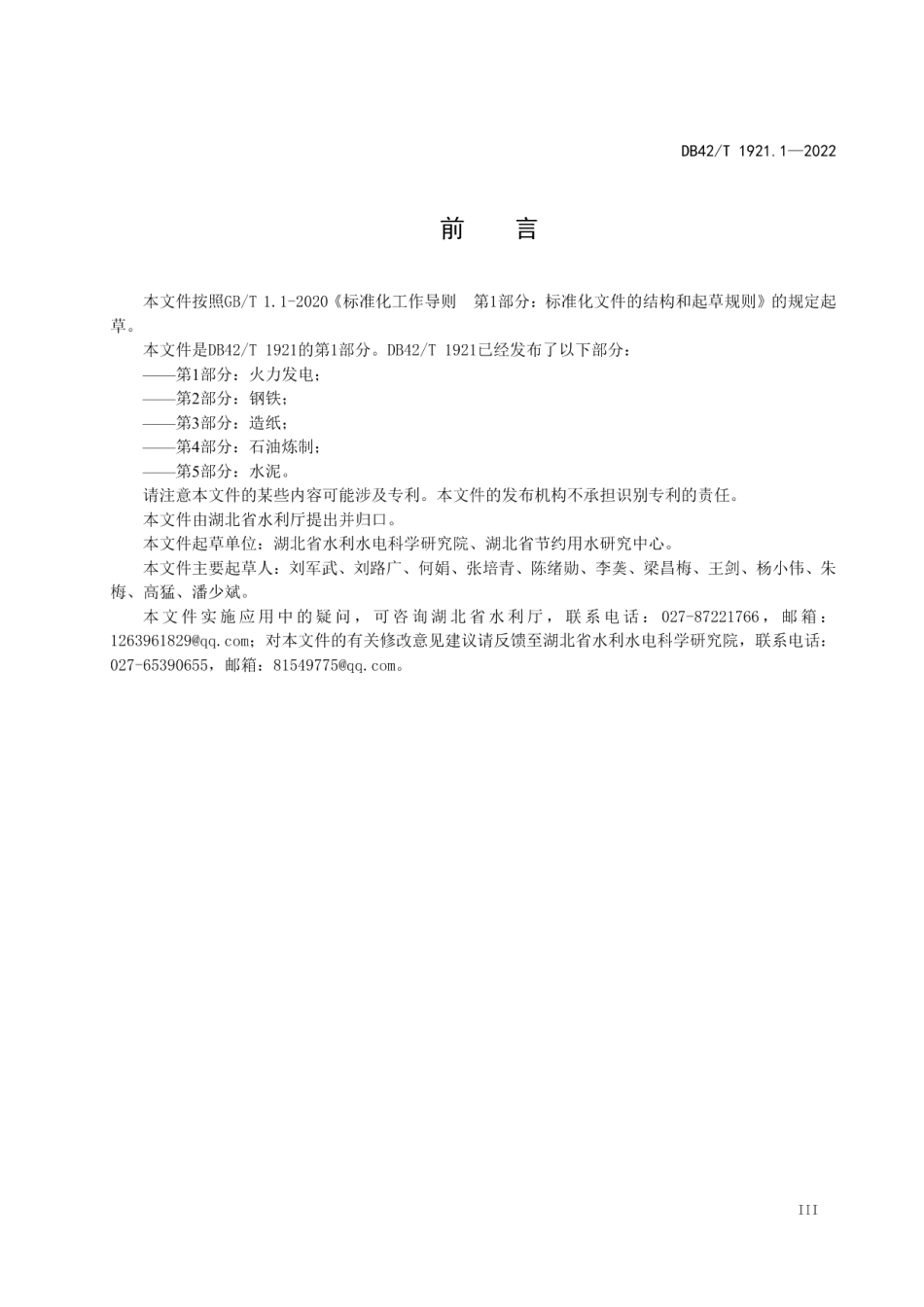 DB42T 1921.1-2022 湖北省工业行业用水定额 第1部分：火力发电.pdf_第3页