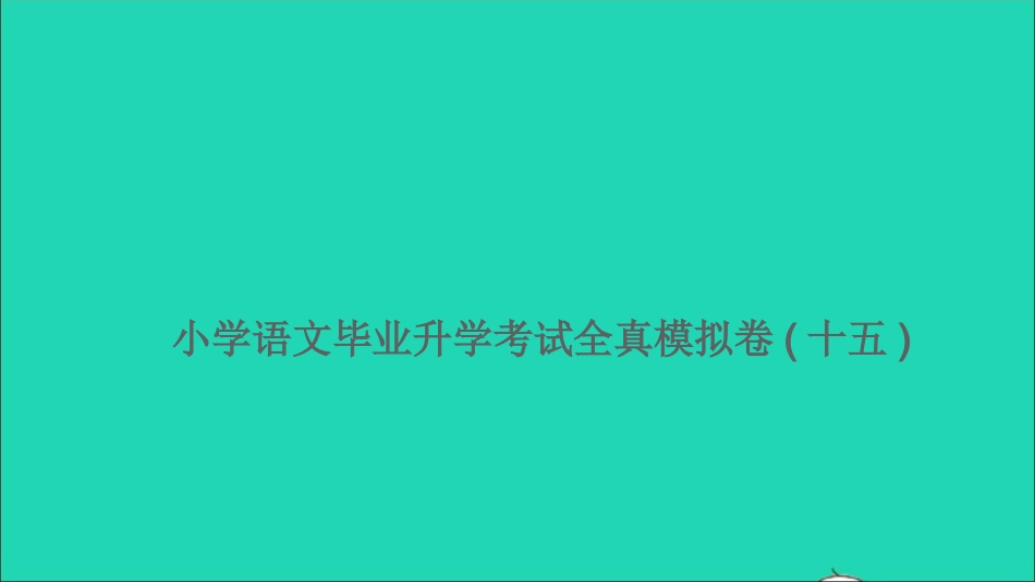 小考语文满分特训卷毕业升学考试全真模拟卷十五课件.ppt_第1页