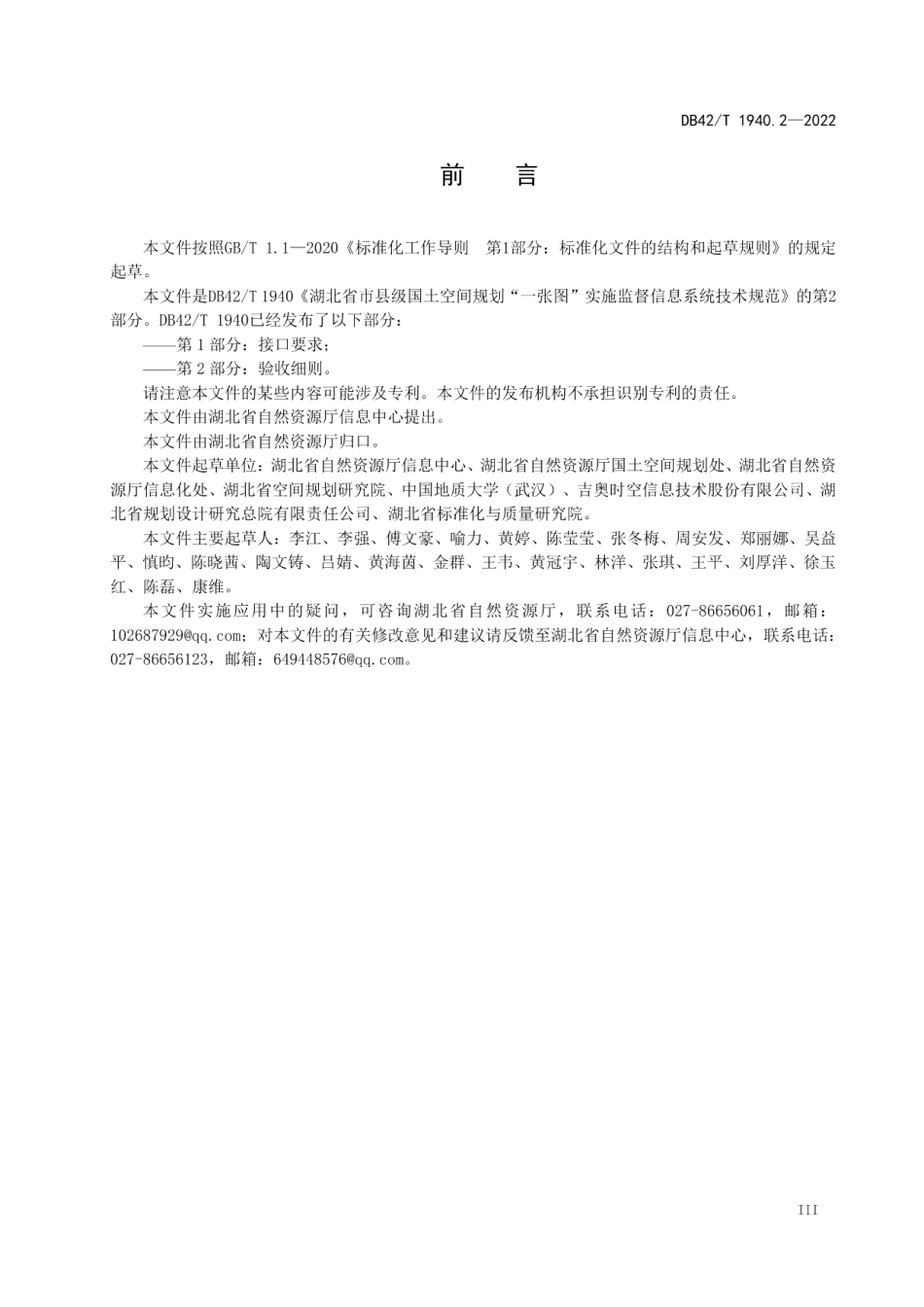 DB42T 1940.2-2022 湖北省市县级国土空间规划“一张图”实施监督信息系统技术规范 第2部分：验收细则.pdf_第3页