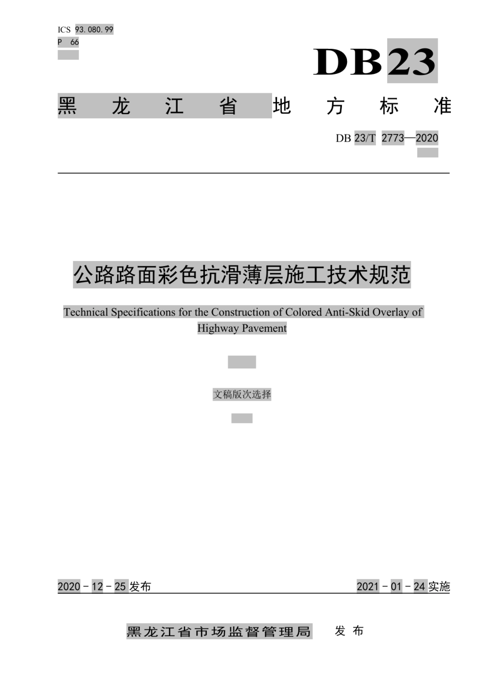 DB23T 2773—2020 公路路面彩色抗滑薄层施工技术规范.pdf_第1页