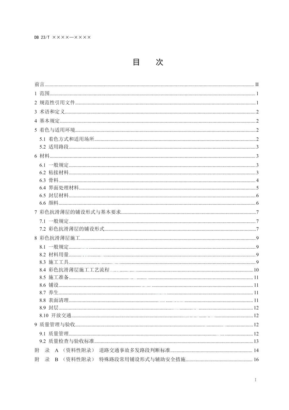DB23T 2773—2020 公路路面彩色抗滑薄层施工技术规范.pdf_第2页