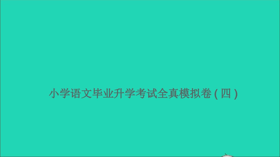 小考语文满分特训卷毕业升学考试全真模拟卷四课件.ppt_第1页