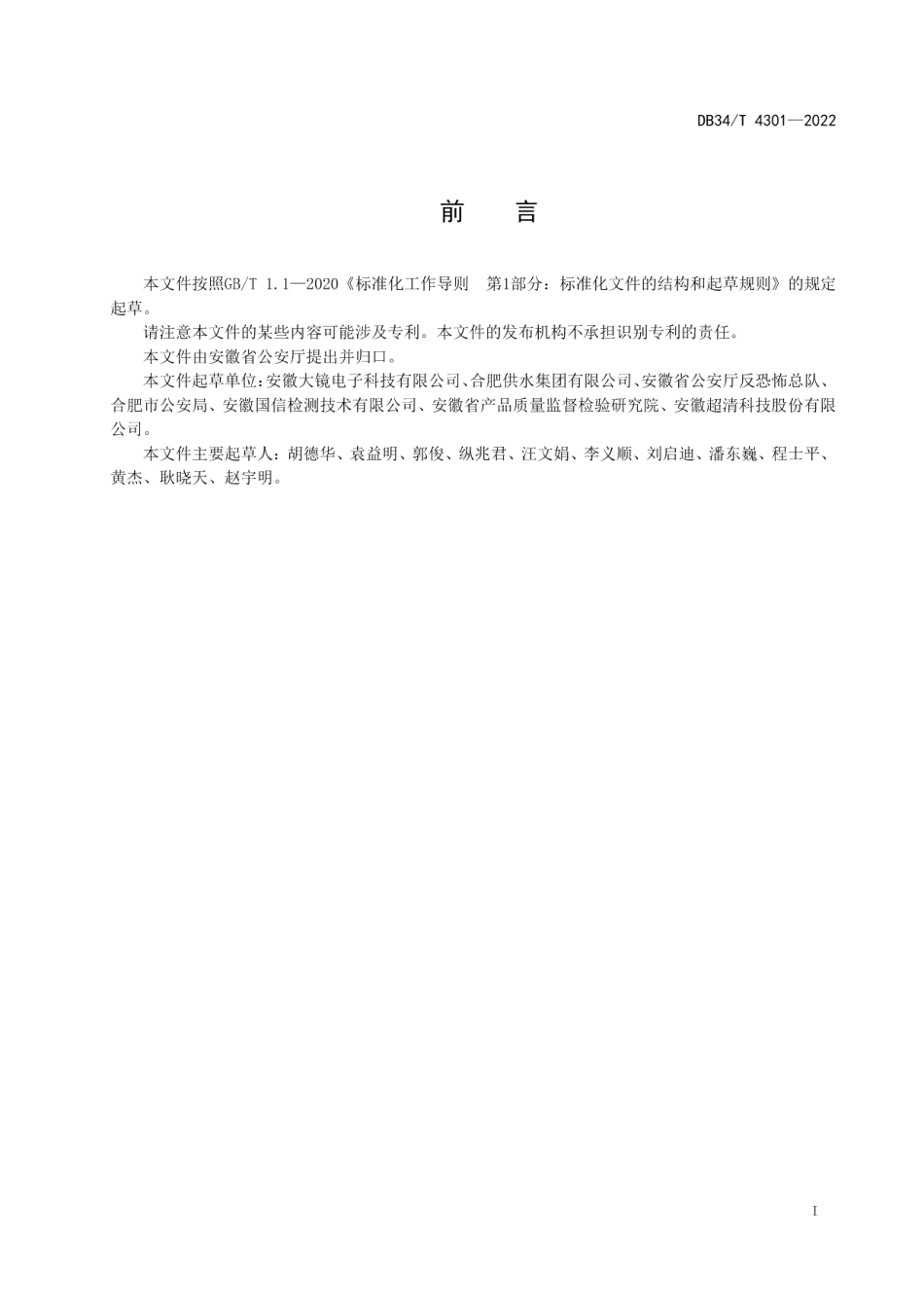 DB34T 4301-2022 公共制水场所安全技术防范系统建设规范.pdf_第2页