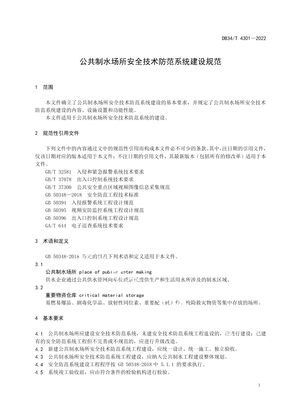 DB34T 4301-2022 公共制水场所安全技术防范系统建设规范.pdf_第3页