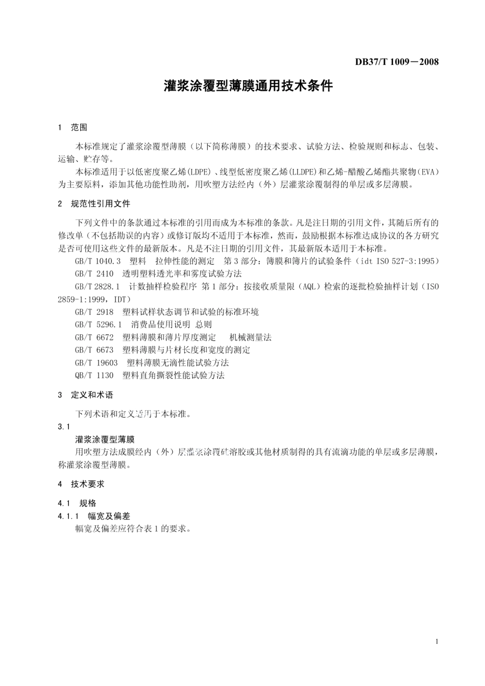 DB37T 1009-2008 灌浆涂覆型薄膜通用技术条件.pdf_第3页