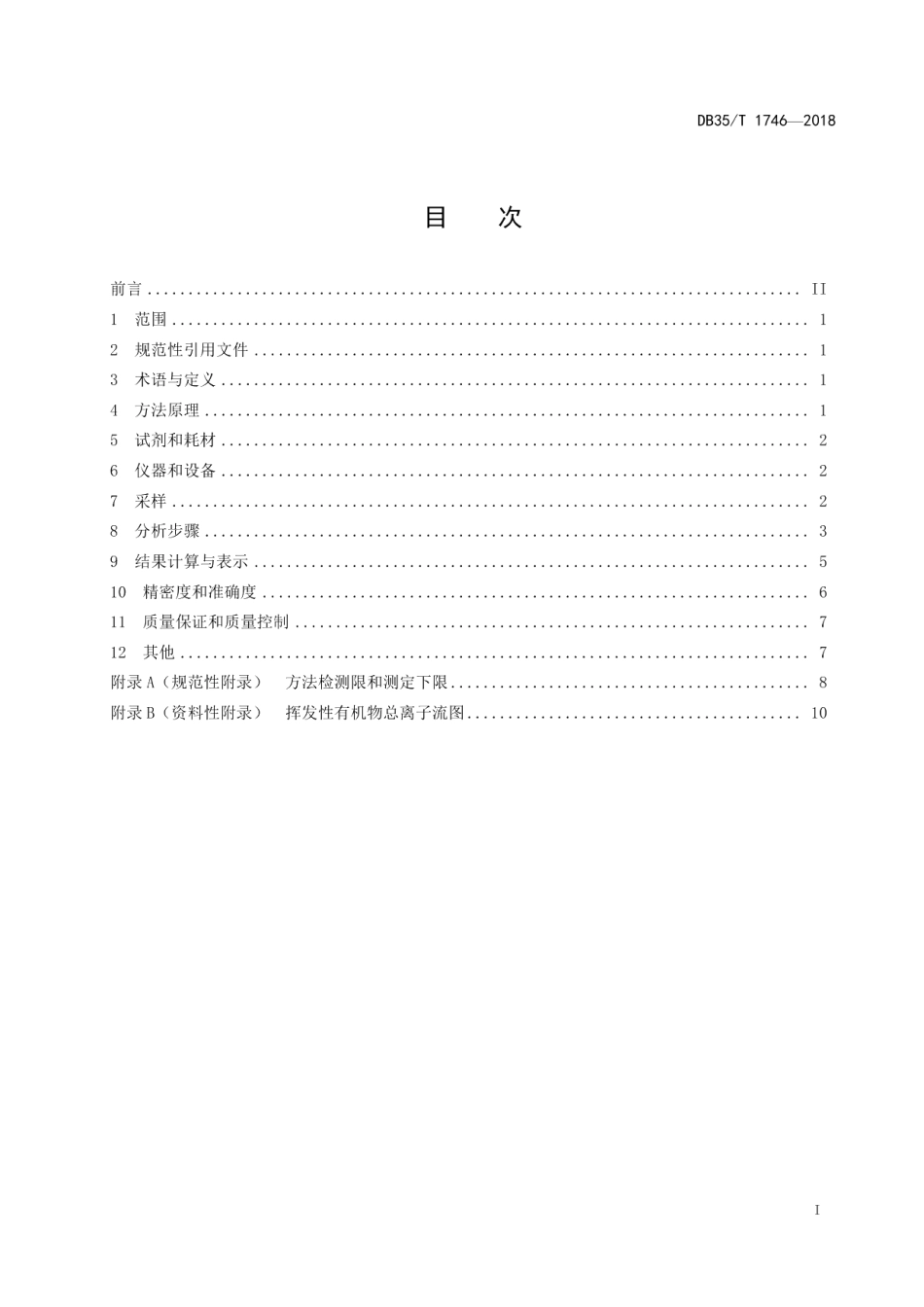 DB35T 1746-2018 空气和废气 总挥发性有机物（TVOC）的测定 冷冻浓缩气相色谱-质谱法.pdf_第2页