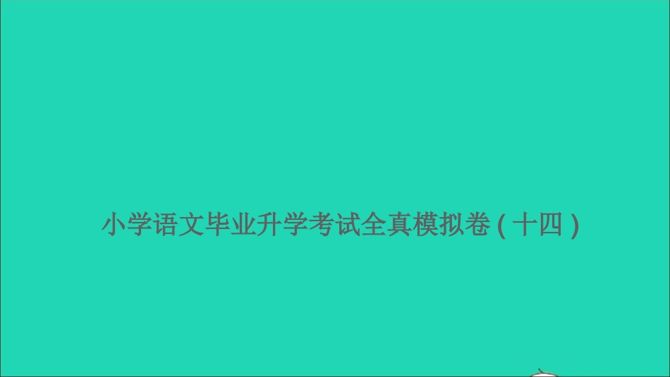 小考语文满分特训卷毕业升学考试全真模拟卷十四课件.ppt_第1页