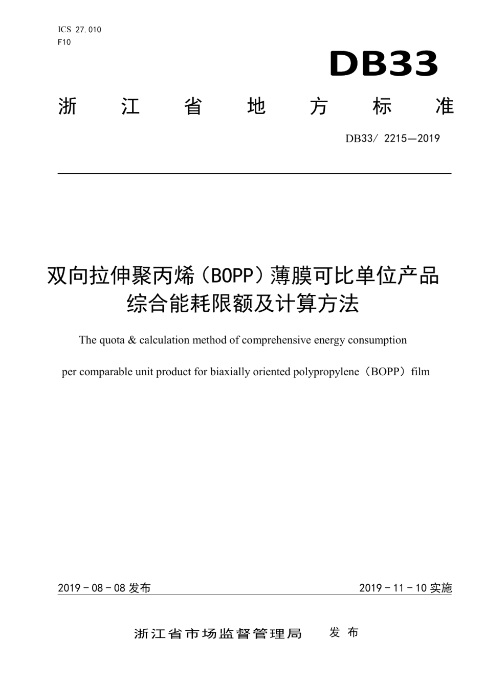 DB33 2215-2019 双向拉伸聚丙烯（BOPP）薄膜可比单位产品综合能耗限额及计算方法.pdf_第1页