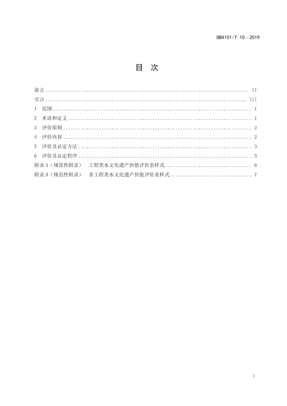 DB4101T 10-2019 水文化遗产认定及价值评价导则.pdf_第2页