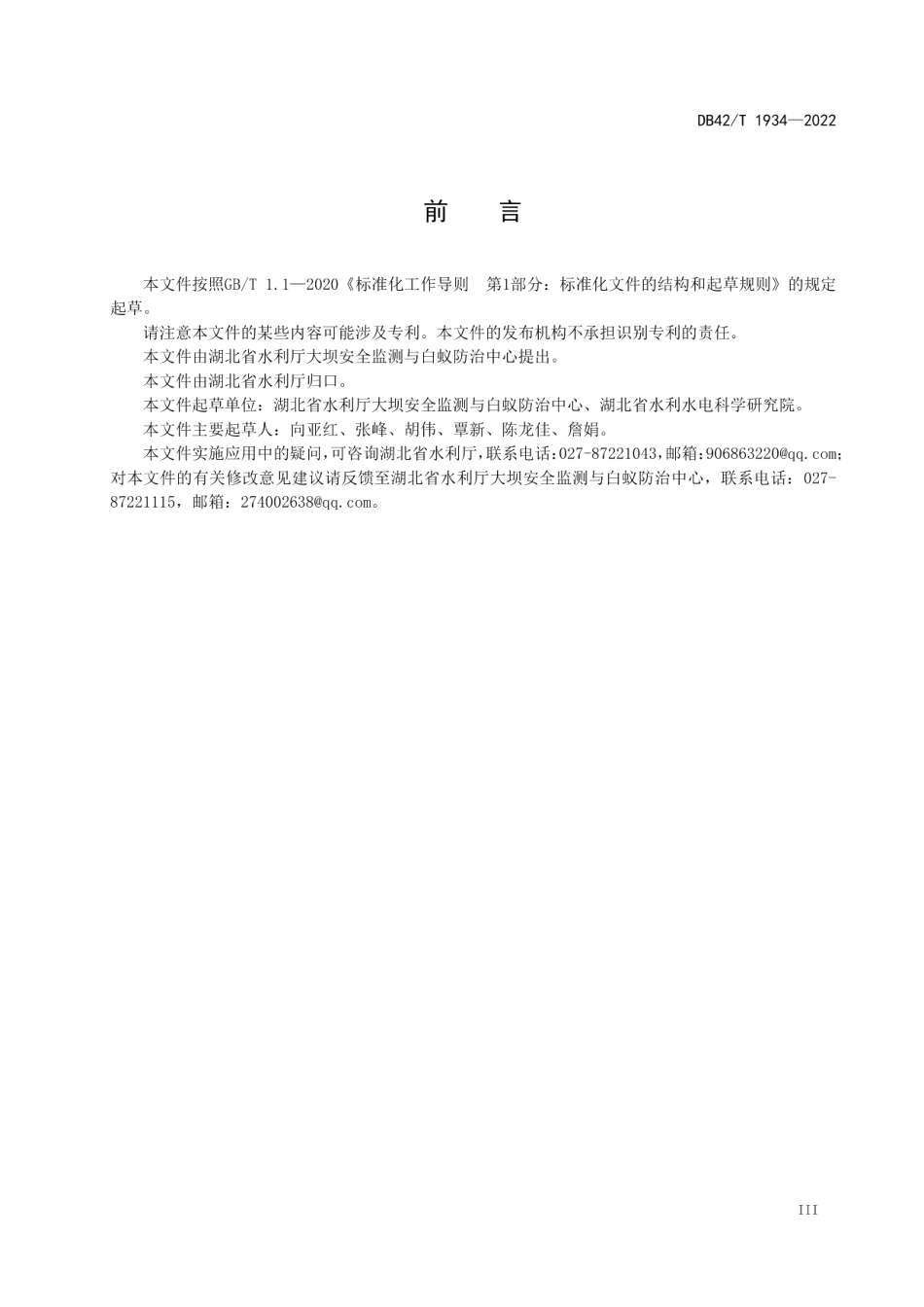 DB42T 1934-2022 湖北省水利工程白蚁防治概算定额.pdf_第3页