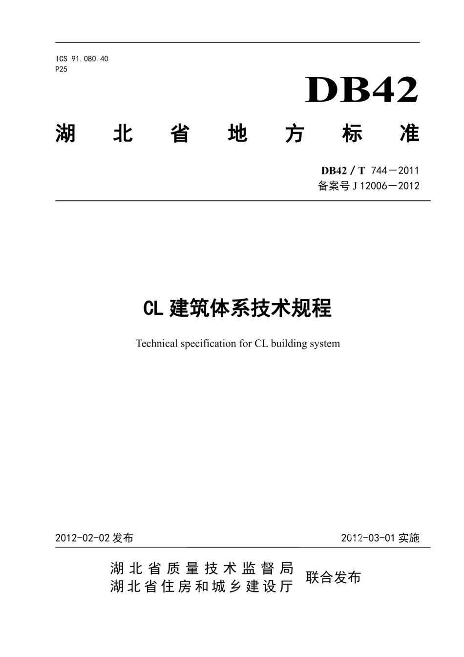 CL建筑体系技术规程 DB42T 744-2011.pdf_第1页