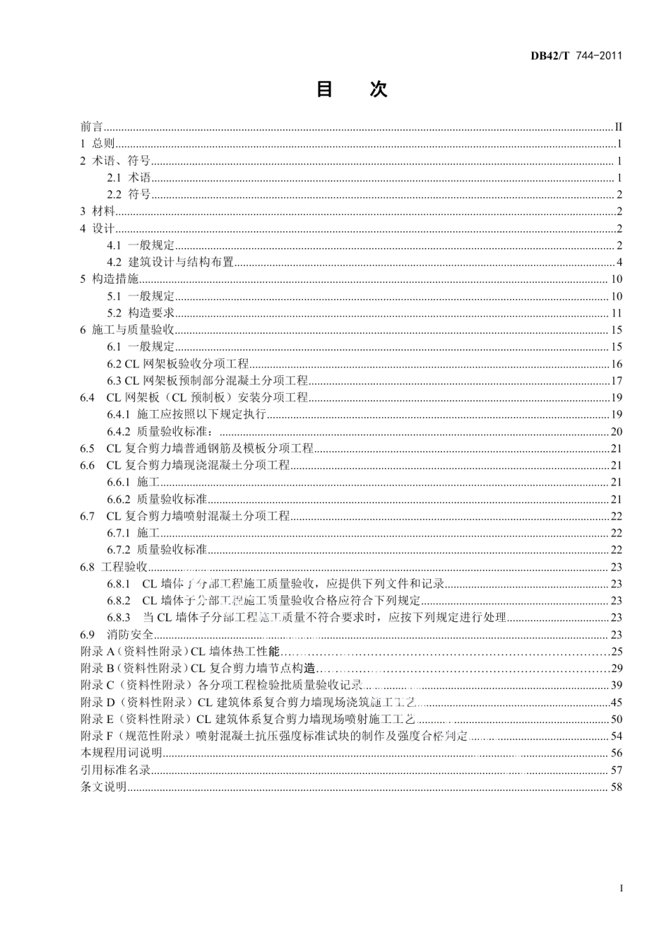 CL建筑体系技术规程 DB42T 744-2011.pdf_第2页