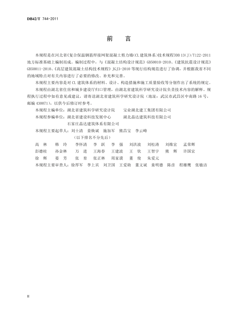 CL建筑体系技术规程 DB42T 744-2011.pdf_第3页