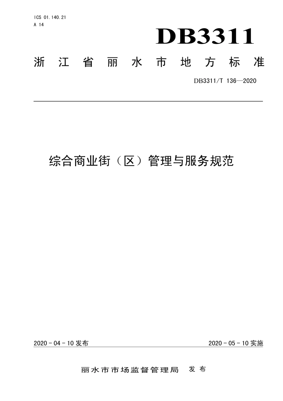 DB3311T 136─2020综合商业街（区）管理与服务规范.pdf_第1页