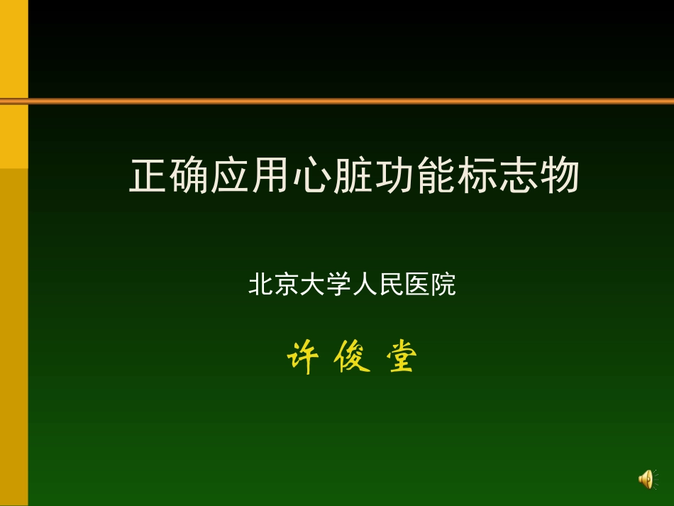 心脏功能标志物.ppt_第1页