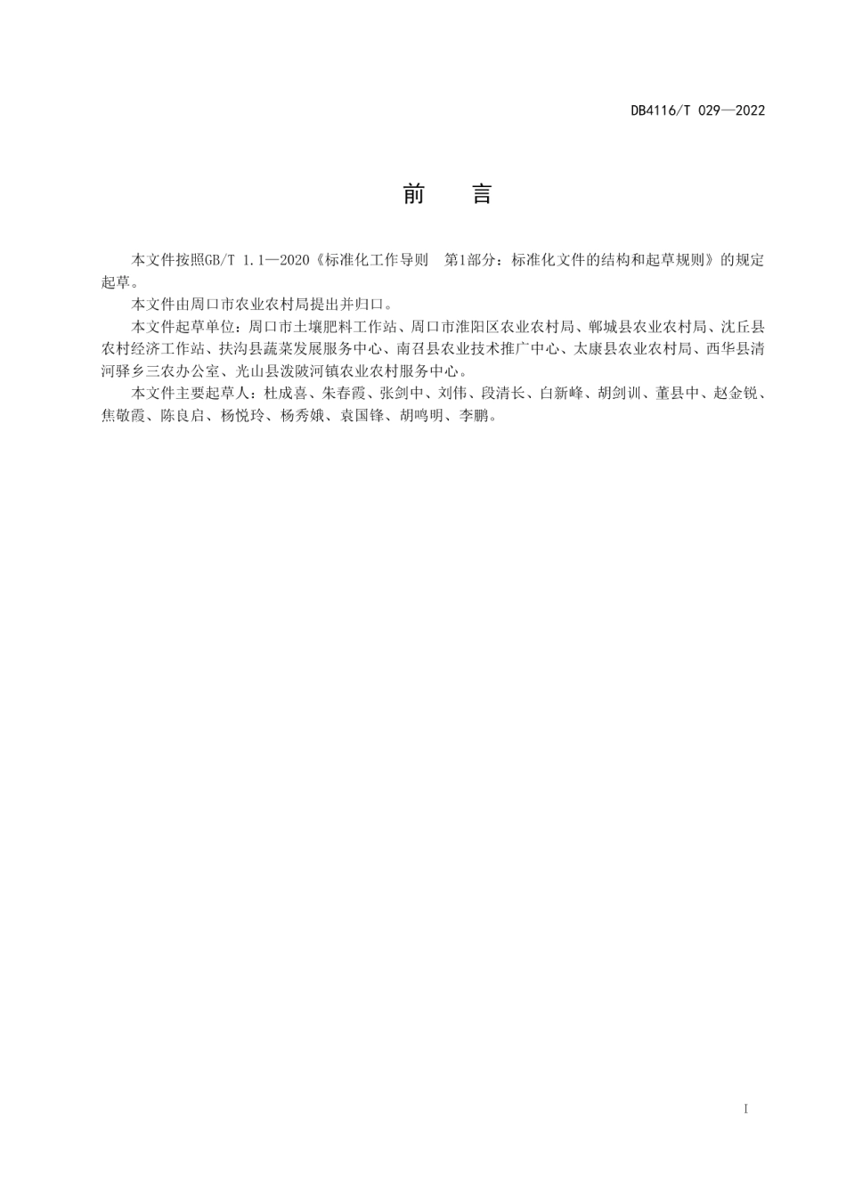 DB4116T 029-2022 农村有机废弃物堆沤肥料化利用技术规程.pdf_第2页