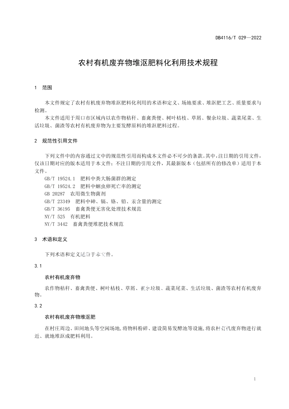DB4116T 029-2022 农村有机废弃物堆沤肥料化利用技术规程.pdf_第3页