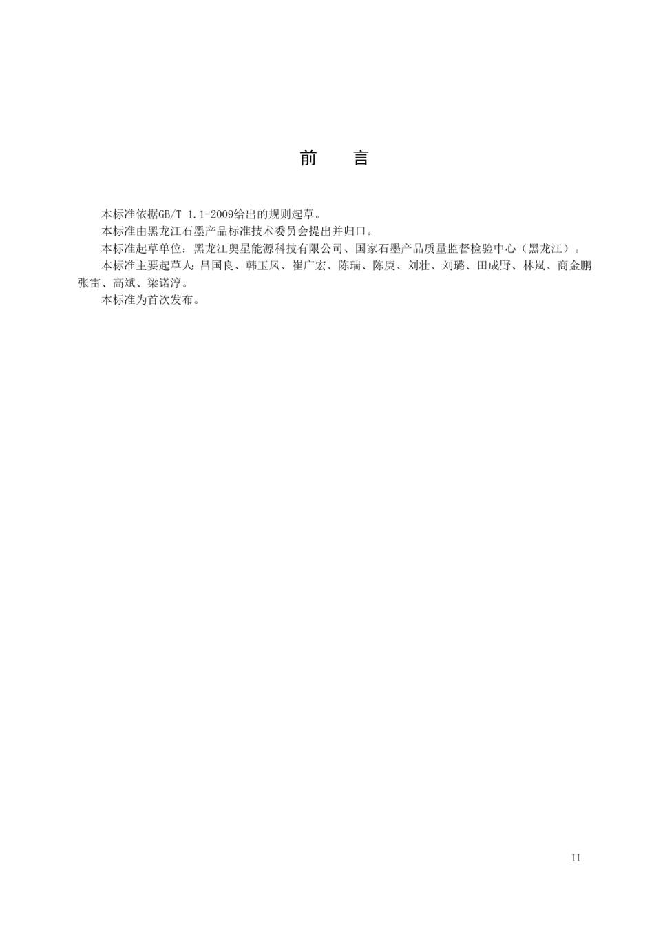 DB23T 2068—2019 低油超薄石墨纸的加工技术规程.pdf_第3页