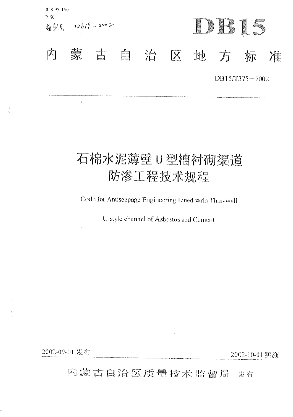 DB15T 375-2002 石棉水泥薄壁U型槽衬砌渠道防渗工程技术规程.pdf_第1页