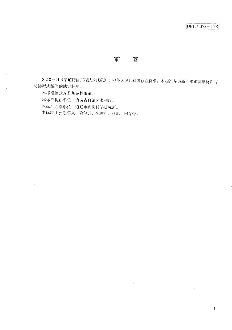 DB15T 375-2002 石棉水泥薄壁U型槽衬砌渠道防渗工程技术规程.pdf_第2页