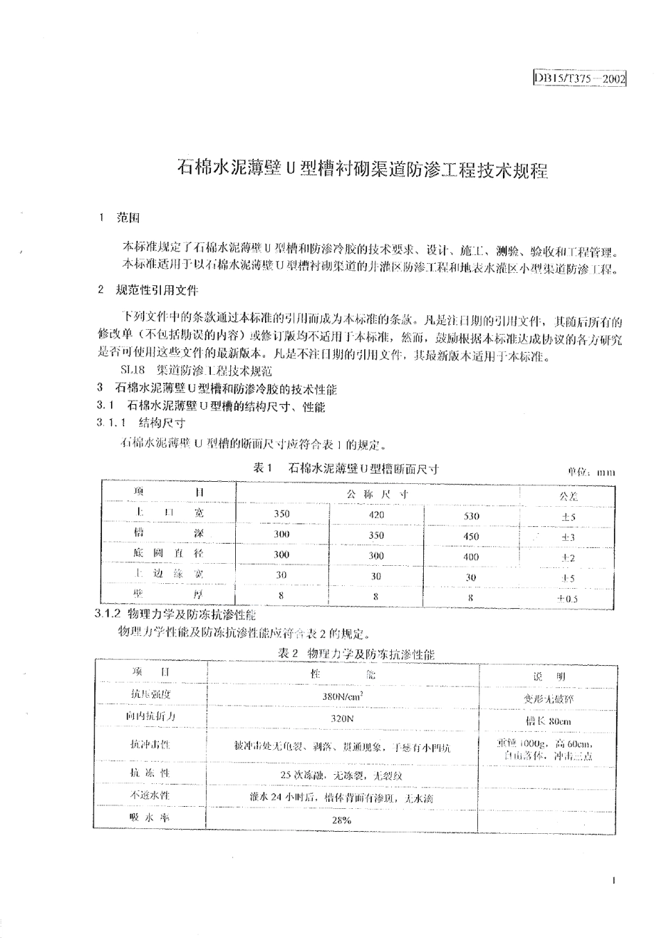 DB15T 375-2002 石棉水泥薄壁U型槽衬砌渠道防渗工程技术规程.pdf_第3页