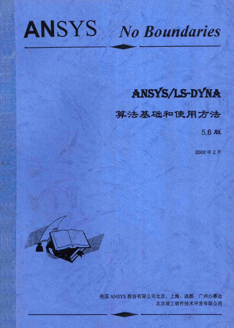 ANSYS ANSYS LS-DYNA算法基础和使用方法 5.6版_美国ANSYS股份有限公司北京、上海、成都、广州办事处北京理工软件技术开发有限公司编.pdf_第1页