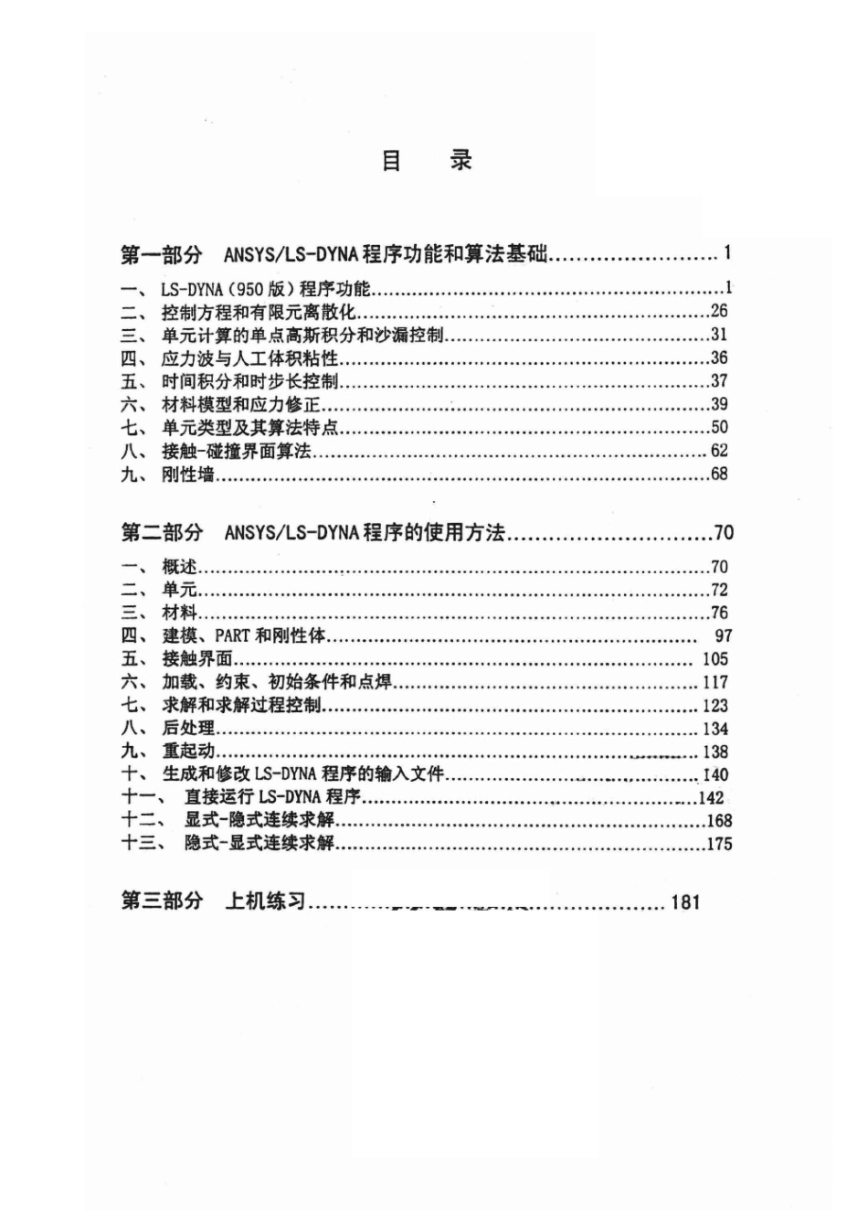 ANSYS ANSYS LS-DYNA算法基础和使用方法 5.6版_美国ANSYS股份有限公司北京、上海、成都、广州办事处北京理工软件技术开发有限公司编.pdf_第3页