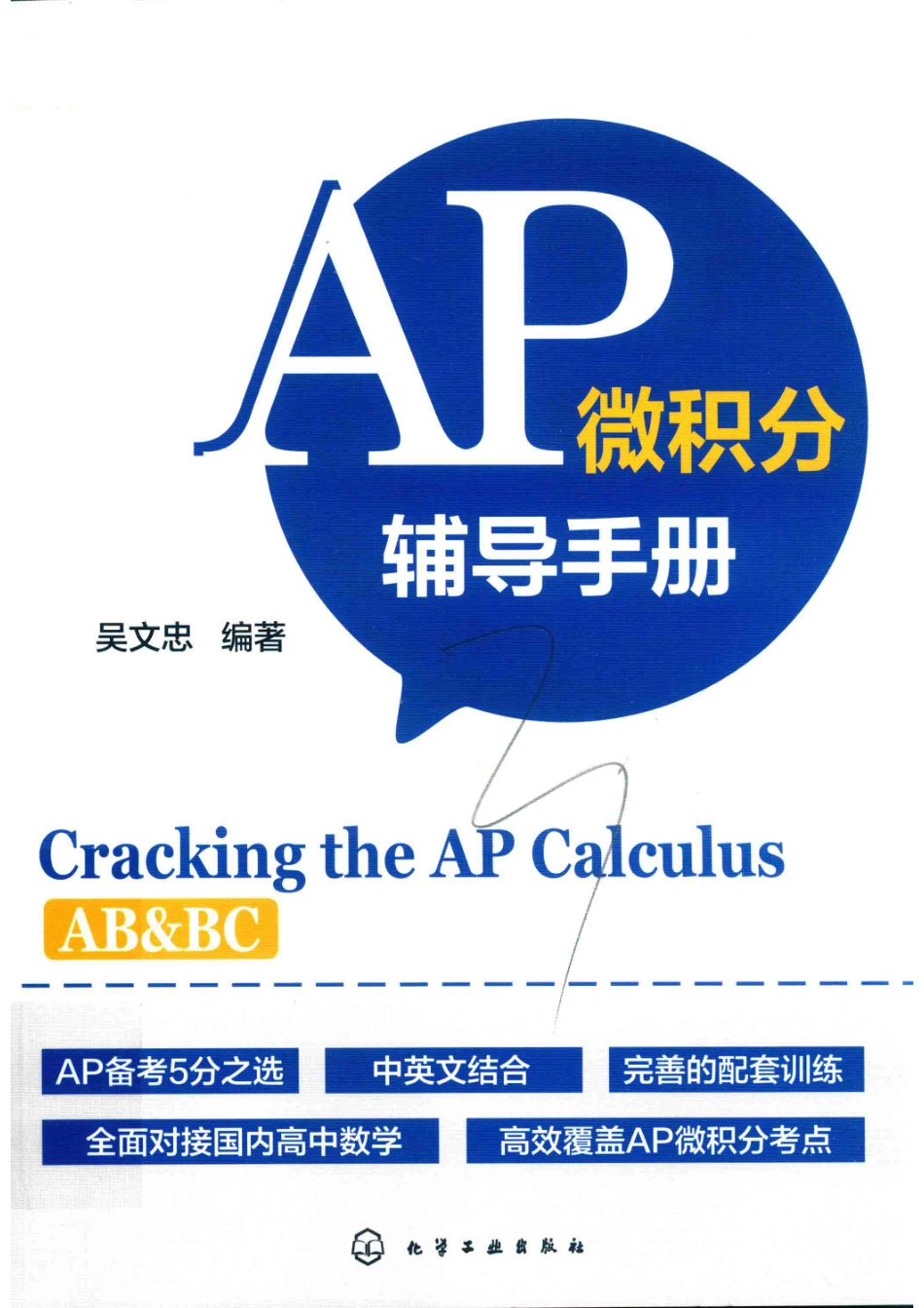 AP微积分辅导手册_吴文忠编著.pdf_第1页