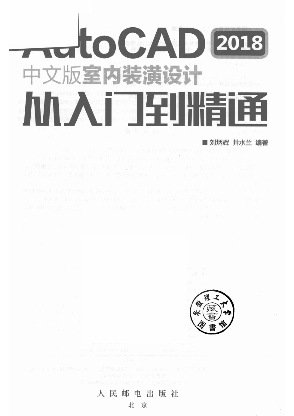 AutoCAD 室内装潢设计从入门到精通2018中文版_14569299.pdf_第2页