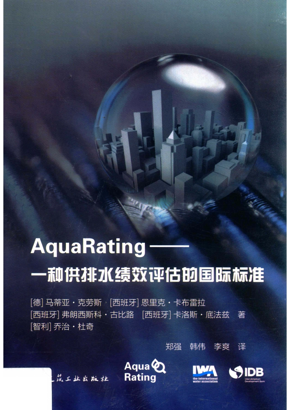 AquaRating一种供排水绩效评估的国际标准_于莉责任编辑；郑强韩伟李爽译；（德）马蒂亚·克劳斯.pdf_第1页