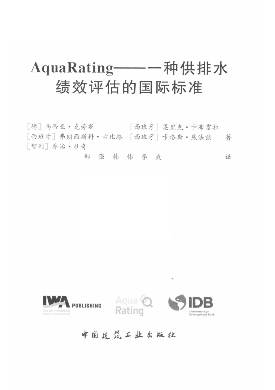 AquaRating一种供排水绩效评估的国际标准_于莉责任编辑；郑强韩伟李爽译；（德）马蒂亚·克劳斯.pdf_第2页