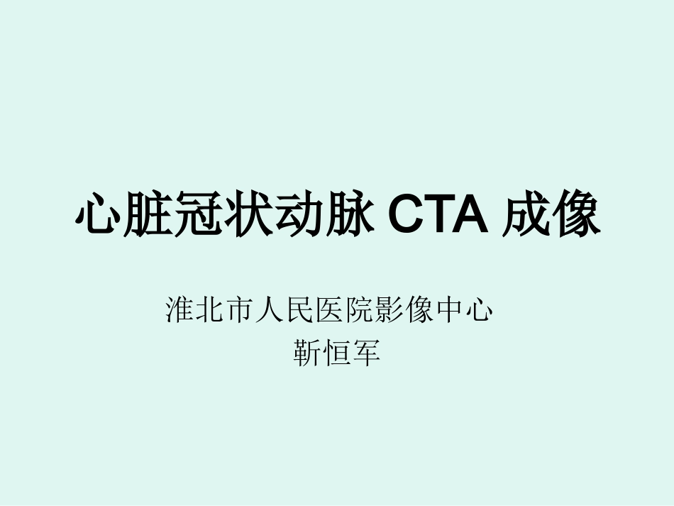 心脏冠状动脉CTA成像.ppt_第1页