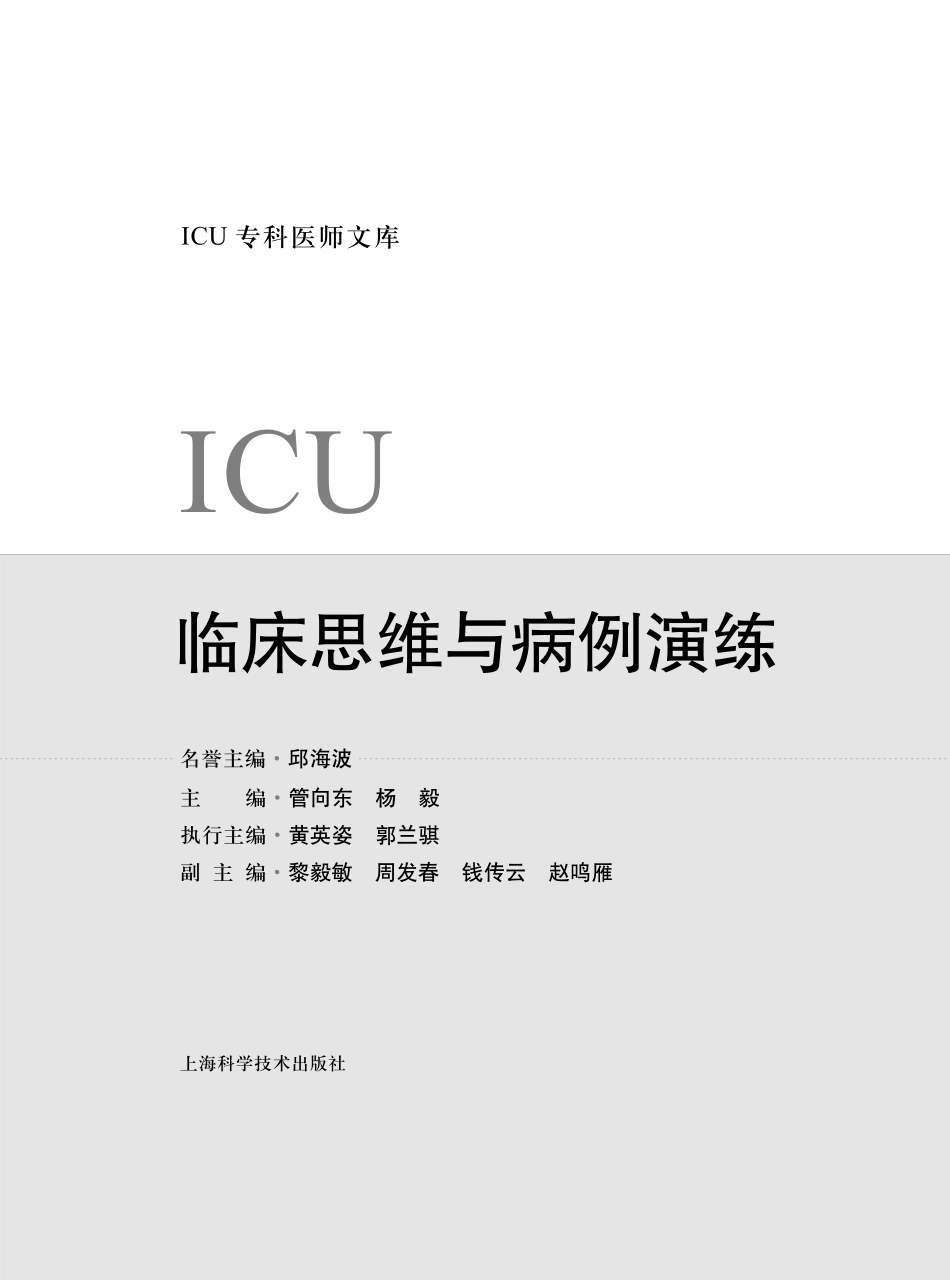 ICU临床思维与病例演练_管向东杨毅主编.pdf_第2页