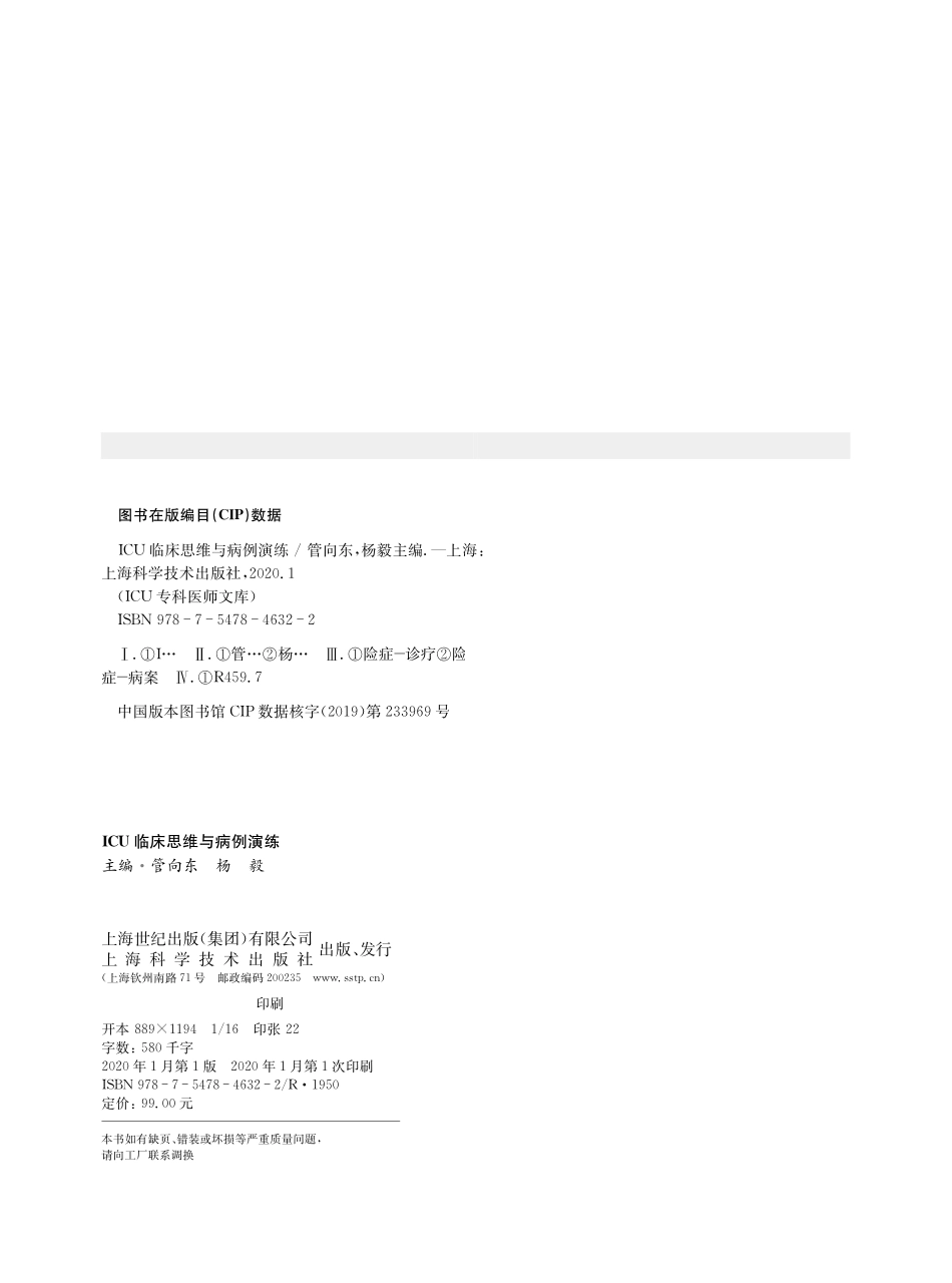 ICU临床思维与病例演练_管向东杨毅主编.pdf_第3页