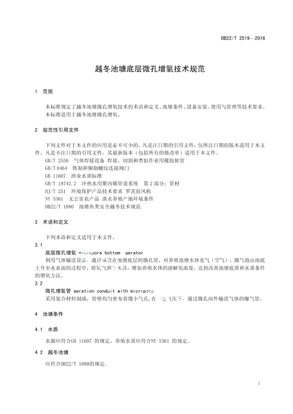 DB22T 2519-2016 越冬池塘底层微孔增氧技术规范.pdf_第3页