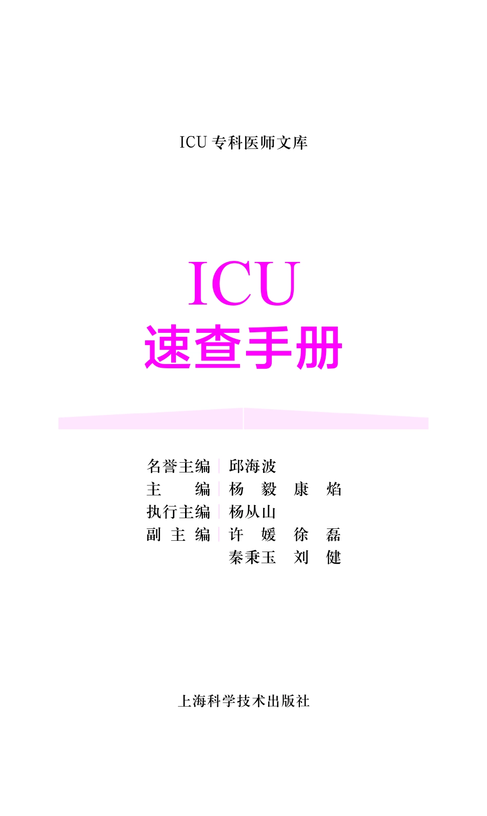 ICU速查手册_杨毅康焰主编.pdf_第2页