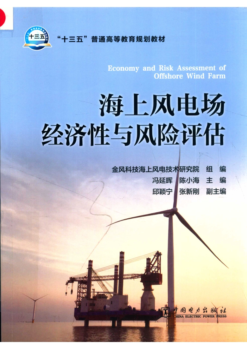 “十三五”普通高等教育规划教材海上风电场经济性与风险评估_金风科技海上风电技术研究院组编；冯延晖陈小海主编；邱颖宁张新刚副主编；冯锦章王菲严辉煌叶佳强张尉周权编写.pdf_第1页
