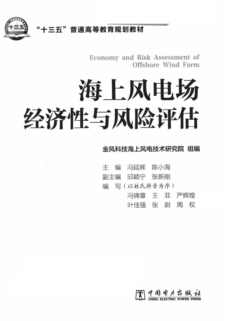 “十三五”普通高等教育规划教材海上风电场经济性与风险评估_金风科技海上风电技术研究院组编；冯延晖陈小海主编；邱颖宁张新刚副主编；冯锦章王菲严辉煌叶佳强张尉周权编写.pdf_第2页