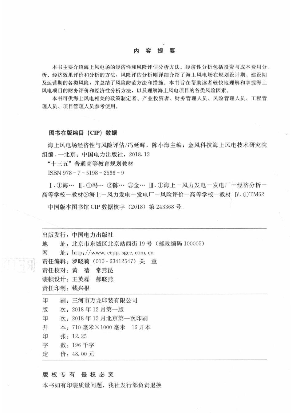 “十三五”普通高等教育规划教材海上风电场经济性与风险评估_金风科技海上风电技术研究院组编；冯延晖陈小海主编；邱颖宁张新刚副主编；冯锦章王菲严辉煌叶佳强张尉周权编写.pdf_第3页