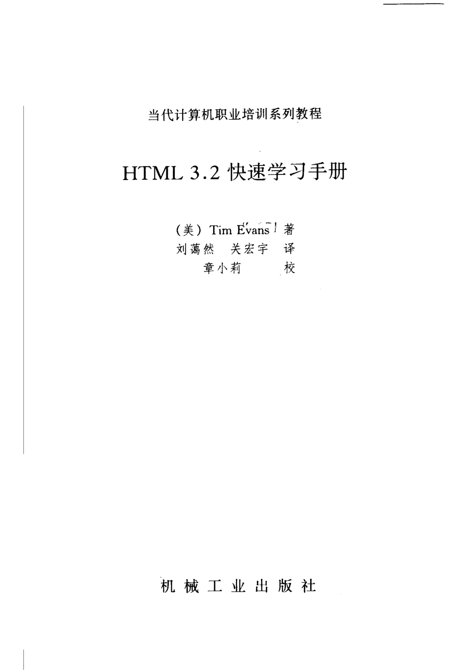 HTML 3.2 快速学习手册_（美）蒂姆·埃文斯（Tim Evans）著；刘蔼然关宏宇译.pdf_第2页