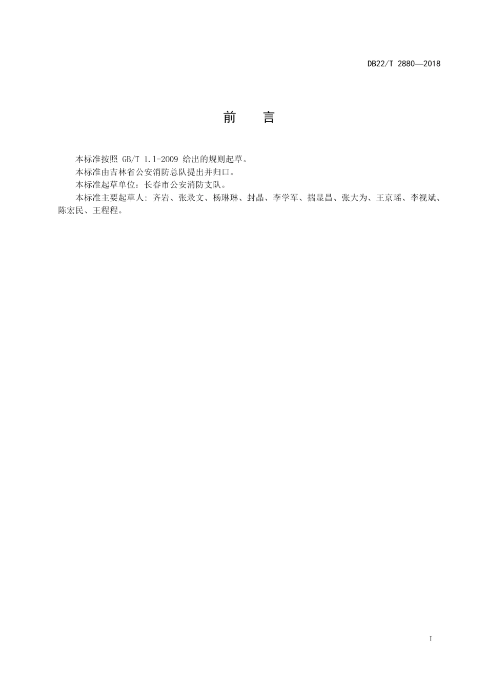 DB22T 2880-2018 建筑消防设施维护保养规程.pdf_第2页