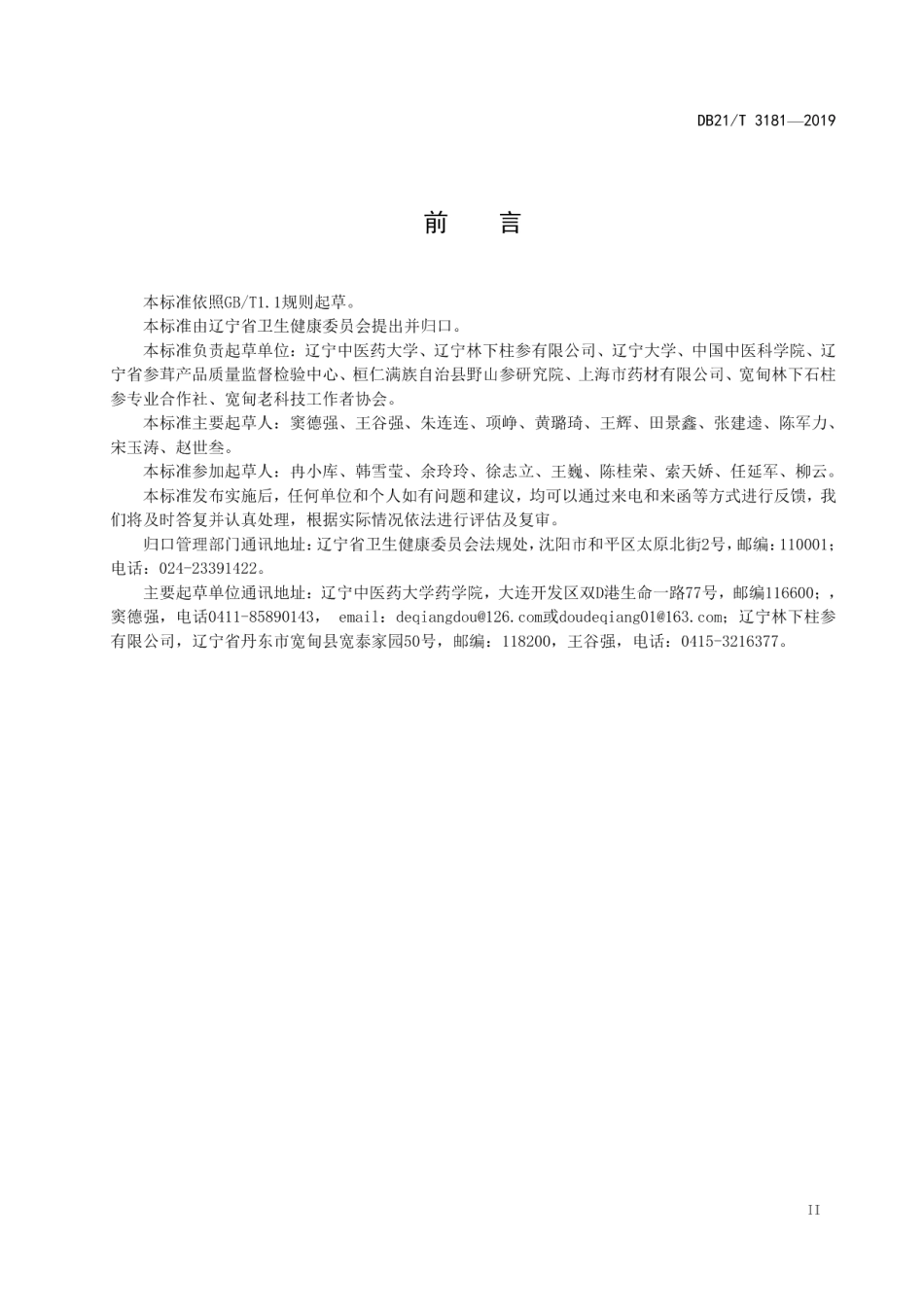 DB21T 3181—2019 石柱参鉴定及分等质量.pdf_第3页