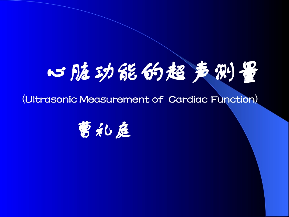 心脏功能的超声测量.ppt_第1页