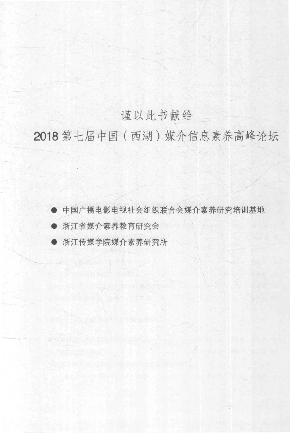 2018中国媒介素养 研究报告.pdf_第2页